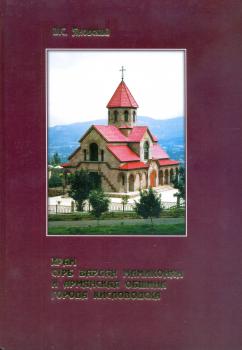 Храм Сурб Вардан Мамиконян и армянская община города Кисловодска