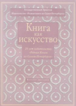 Книга как искусство. 20 лет издательству «Редкая книга из Санкт-Петербурга»: 