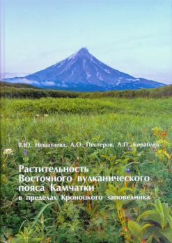 Растительность Восточного вулканического пояса Камчатки в пределах Кроноцкого заповедника: монография