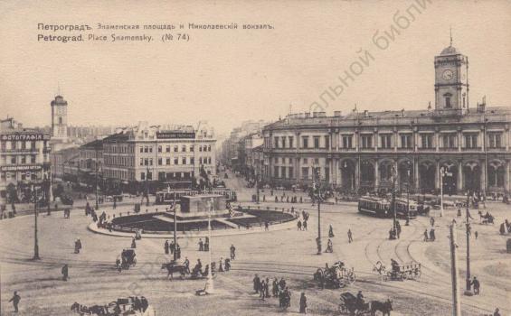 Петроград. Знаменская площадь и Николаевский вокзал : почтовая карточка.