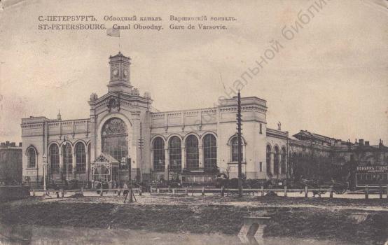 С.-Петербург. Обводный канал. Варшавский вокзал