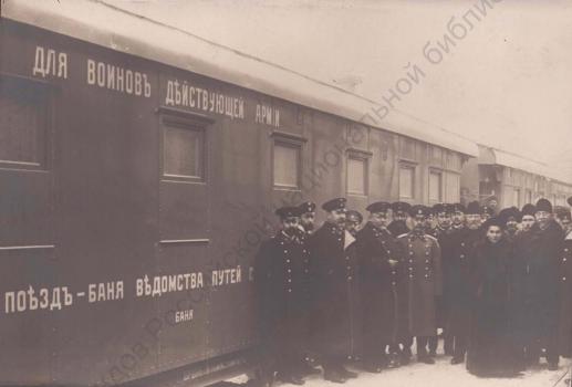 [Поезд-баня Ведомства путей сообщения для воинов действующей армии : открытка].
