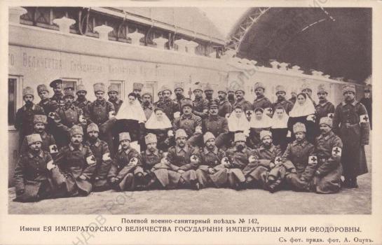Полевой военно-санитарный поезд № 142,