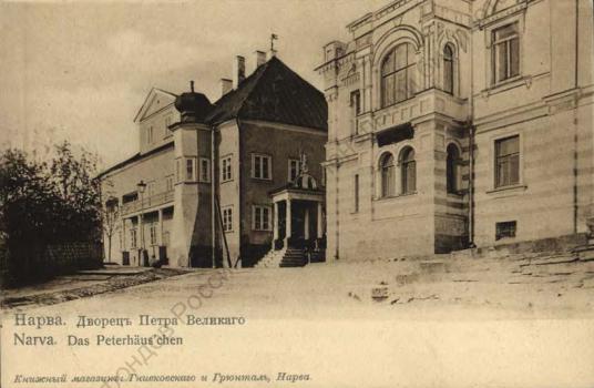 Нарва. Дворец Петра Великого