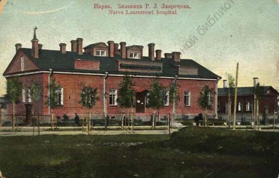 Нарва. Больница Р. Л. Лаврецова