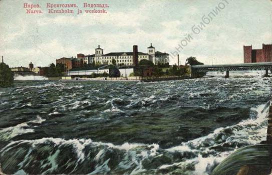 Нарва. Кренгольм. Водопад