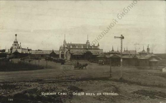 Красное Село. Общий вид на станцию