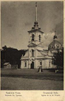 Красное Село. Церковь Св. Троицы