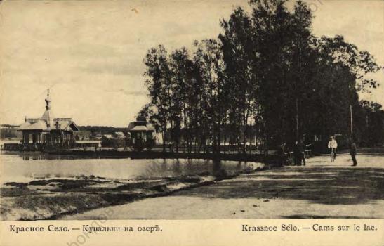 Красное Село. Купальни на озере