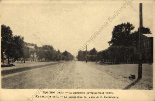 Красное Село. Перспектива Петербургской улицы