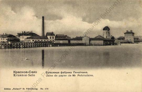 Красное Село. Бумажная фабрика Печаткина