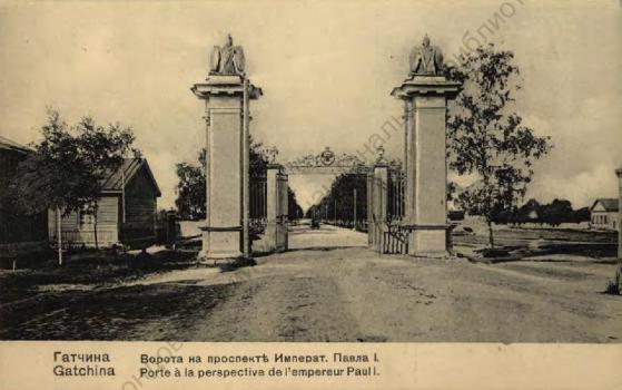 Гатчина. Ворота на проспекте Императ. Павла I 