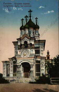 Гатчина. Егерская церковь