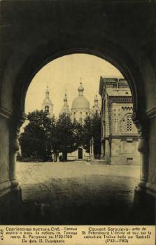 Сергиевская пустынь, СПб. Святые ворота и вид на собор Св. Троицы, постр. Б. Растрелли в 1752-1760