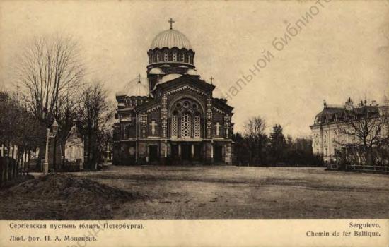 Сергиевская пустынь (близ Петербурга)