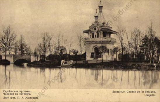 Сергиевская пустынь. Часовня на острове