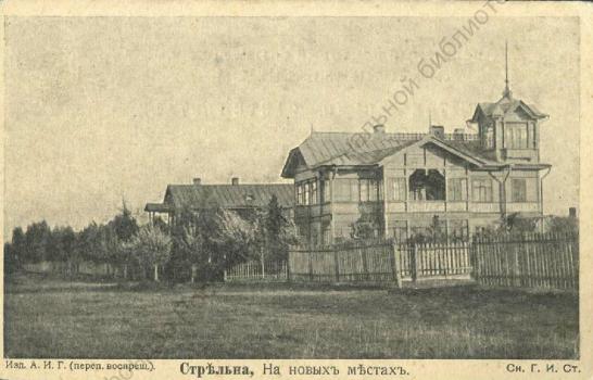 Стрельна. На новых местах