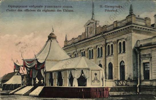 Н.-Петергоф. Офицерское собрание Уланского полка
