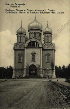 Нов.-Петергоф. Собор Петра и Павла Уланского полка