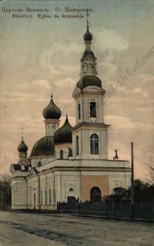 Ст. Петергоф. Церковь Знамение