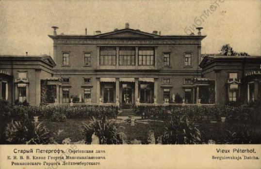 Старый Петергоф. Сергиевская дача Е. И. В. В. князя Георгия Максимилиановича Романовского герцога Лейхтенбергского