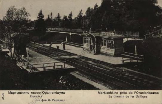 Мартышкино около Ораниенбаума. Вокзал.