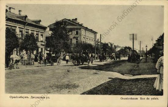 Ораниенбаум. Дворцовая ул.