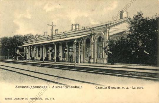 Александровская. Станция Варшав. ж. д.