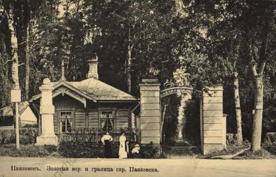 Павловск. Золотые вор. и граница гор. Павловска