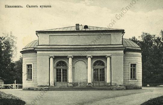 Павловск. Салон музыки 