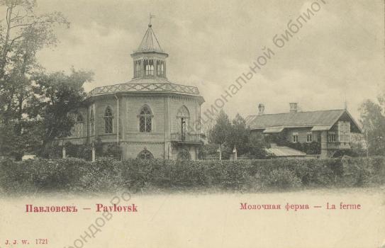 Павловск. Молочная ферма