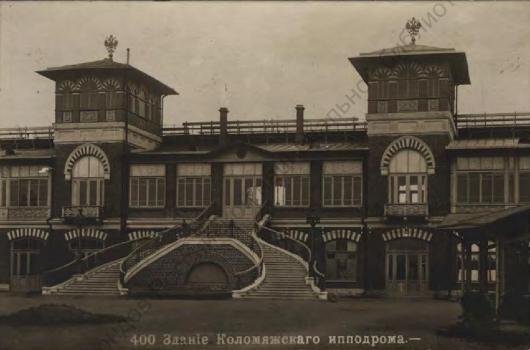 Здание Коломяжского ипподрома