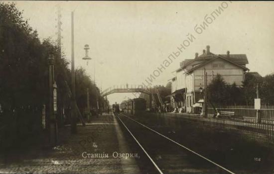 Станция Озерки. [Финляндская железная дорога.].