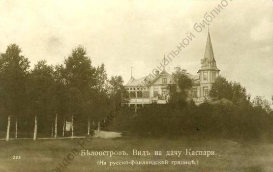 Белоостров. Вид на дачу Каспари. (На русско-финляндской границе)