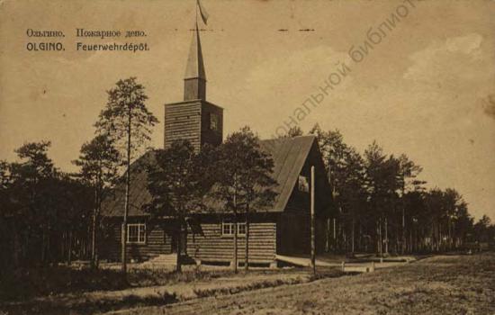 Ольгино. Пожарное депо.