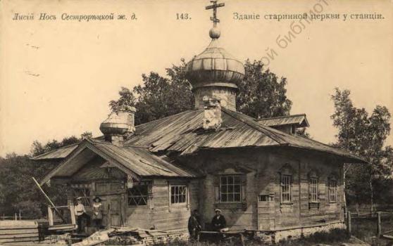 Лисий Нос Сестрорецкой ж. д. Здание старинной церкви у станции