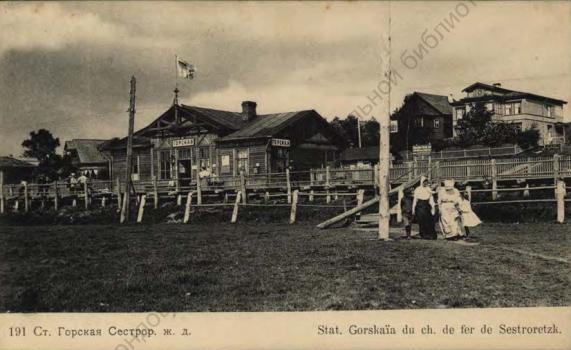 Ст. Горская Сестрор. ж. д.