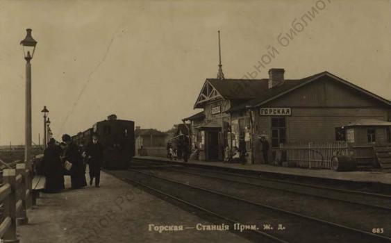 Горская - станция Прим. ж. д.