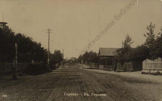 Горская. Ул. Горская
