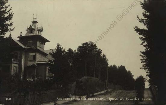 Александровский поселок, Прим. ж. д. 4-я линия