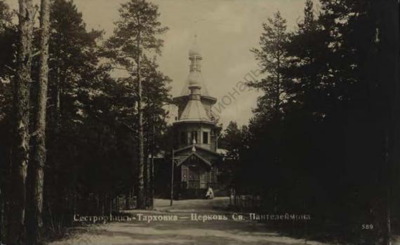 Сестрорецк - Тарховка. Церковь Св. Пантелеймона