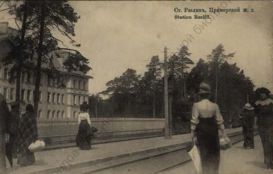 Ст. Разлив, Приморской ж. д.