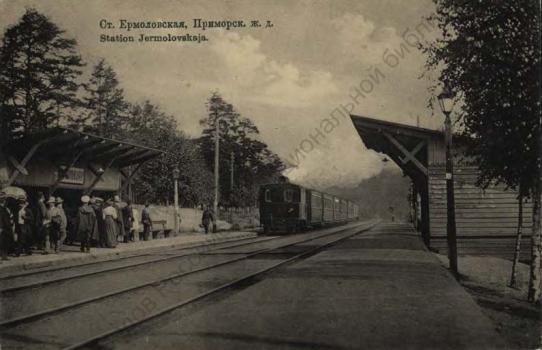 Ст. Ермоловская, Приморск. ж. д.
