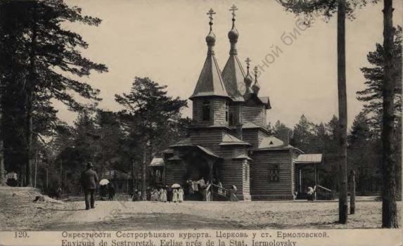 Окрестности Сестрорецкого курорта. Церковь у ст. Ермоловской