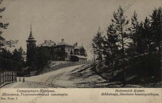 Сестрорецк - Курорт. Школьная, Гомеопатическая санатория