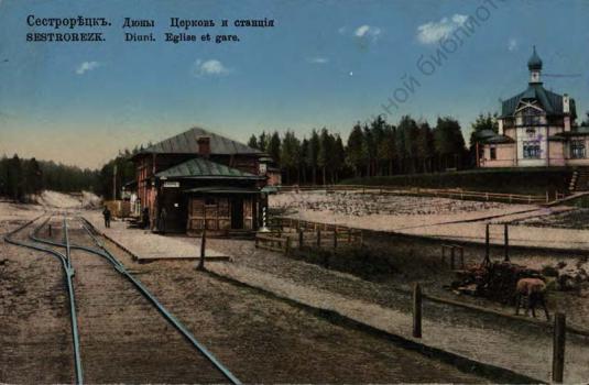 Сестрорецк. Дюны. Церковь и станция.