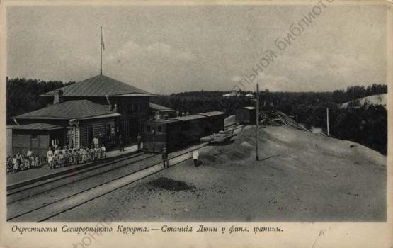 Окрестности Сестрорецкого курорта. Станция Дюны у финл. границы
