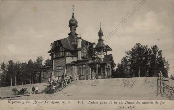 Церковь у ст. Дюны Сестрор. ж. д.