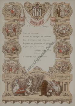 A. I. Charlemagne. Menu of the Dinner Hosted by the Tsarevich of Russia and Grand Duke Alexander Alexandrovich on February 3, 1870