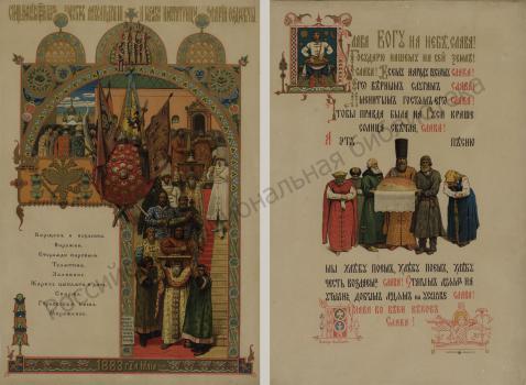 V. M. Vasnetsov. Menu of the Lunch in the Palace of the Facets of the Moscow Kremlin on May 15, 1883, the Day of the Coronation of Emperor Alexander III and Empress Maria Feodorovna